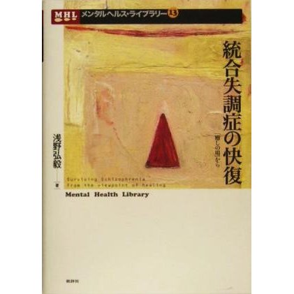 統合失調症の快復 「癒しの場」から メンタルヘルス・ライブラリー１３／浅野弘毅(著者)