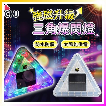 【CHU愛買🌟2022最新版】太陽能LED爆閃燈 強力磁鐵 防追尾 防撞燈 車用警示燈 爆閃燈 警示燈 貨車警示燈