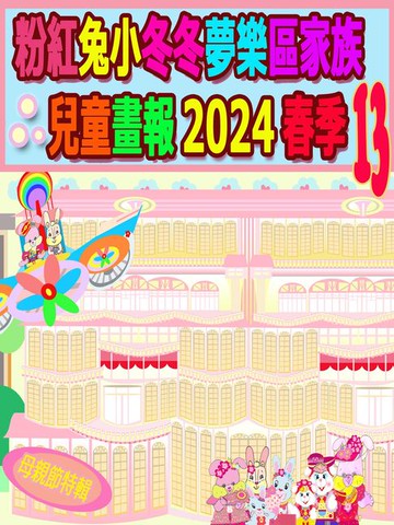 【電子書】粉紅兔小冬冬夢樂區家族兒童畫報 2024 春季 13