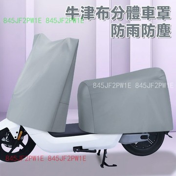 機車雨罩 兩件式機車罩 加厚牛津布 分體式防雨罩 防水 防風 車罩 機車套 機車車罩 摩托車罩 機車防雨罩 電車防塵罩