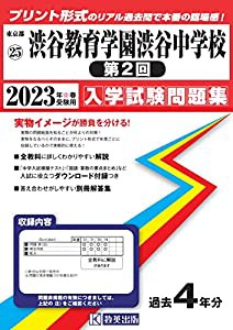 渋谷教育学園渋谷中学校 第2回