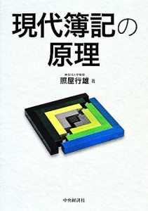  現代簿記の原理／照屋行雄(著者)