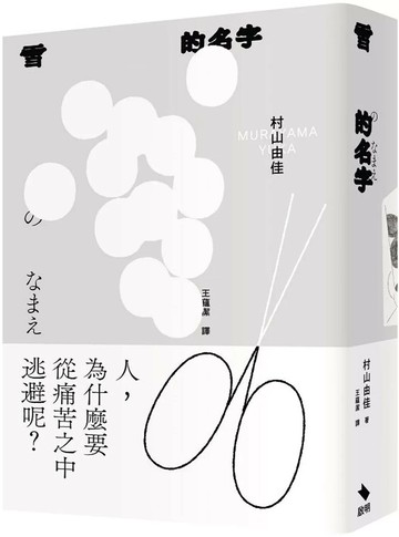 雪的名字 (1版) 村山由佳 2025 啟明出版