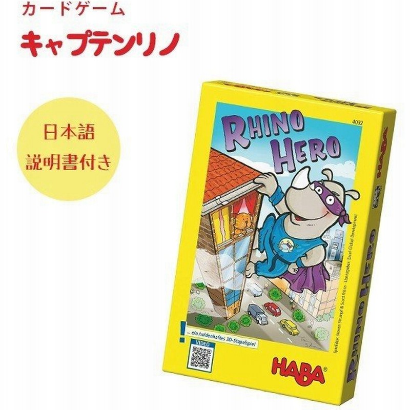 カードゲーム Haba キャプテンリノ 外国版 日本語説明書付き 2 5人用 対戦 おもちゃ ハバ Ha4092 通販 Lineポイント最大0 5 Get Lineショッピング