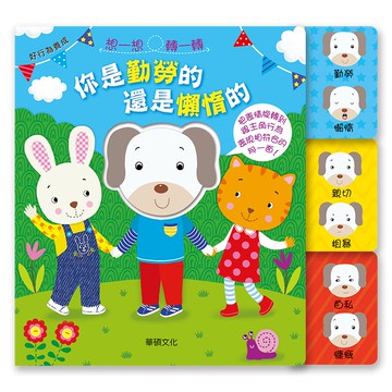 【華碩文化】你是勤勞的還是懶惰的︱表情書系列