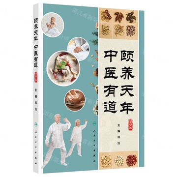 頤養天年(中醫有道)丨天龍圖書簡體字專賣店丨9787117378055 (tl2514)
