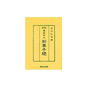 警察官の刑事手続