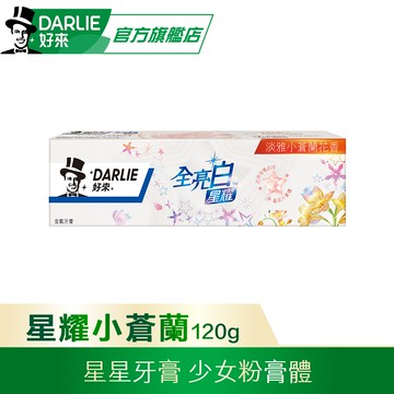 【DARLIE 好來】全亮白星耀小蒼蘭牙膏120g
