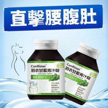Cunrimei品牌羽衣甘/藍青/汁/錠 錠片更濃縮 綠茶酵素 青汁燃卡錠100粒/瓶綜合賣場 青汁 西梅 果蔬酵素粉