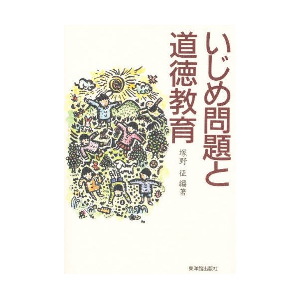 いじめ問題と道徳教育