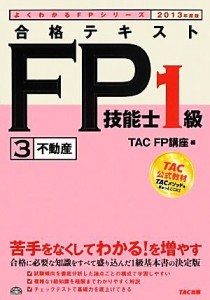  合格テキスト　ＦＰ技能士１級２０１３年度(３) 不動産 よくわかるＦＰシリーズ／ＴＡＣ　ＦＰ講座