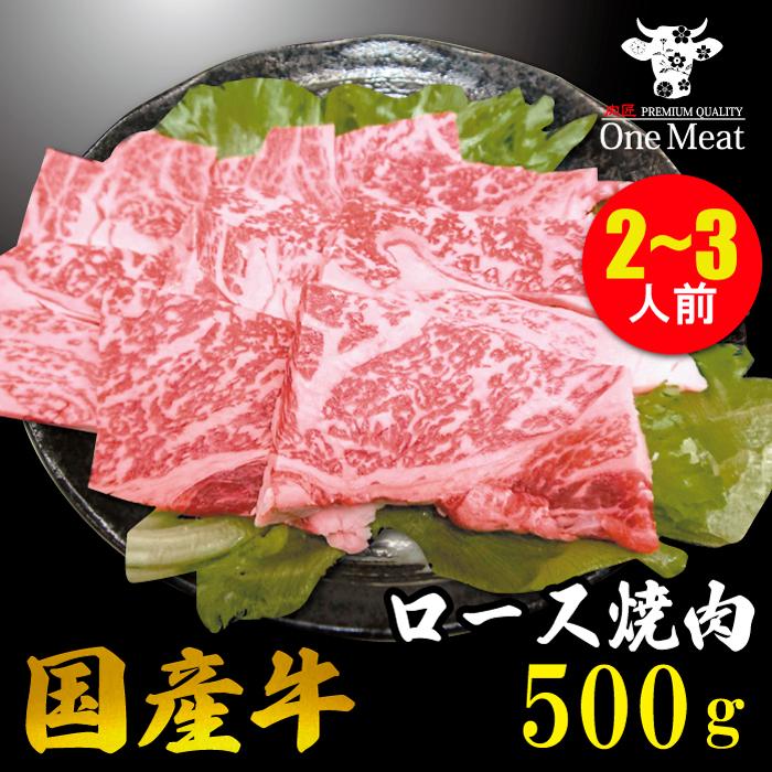 国産牛 ロース 焼肉 2~3人 500g やきにく BBQ バーベキュー ギフト 贈り物 プレゼント お歳暮 お中元 内祝い 贈答