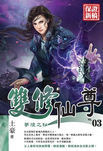 【電子書】雙修仙尊03夢境之秘