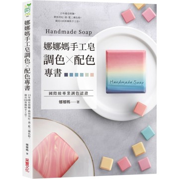 娜娜媽手工皂調色╳配色專書：15年做皂經驗，教你用紅.黃.藍三種色粉，做出100