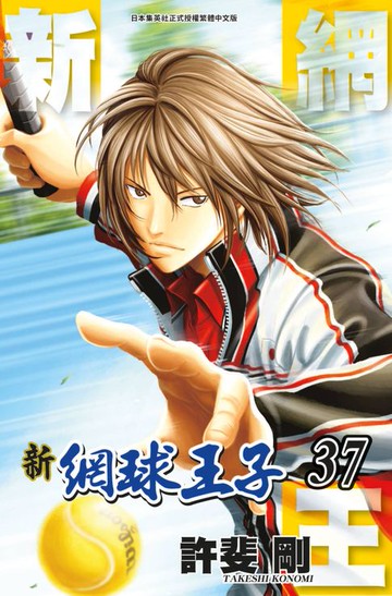【電子書】新網球王子(37)