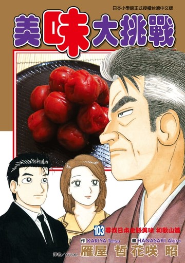 【電子書】美味大挑戰 (103)