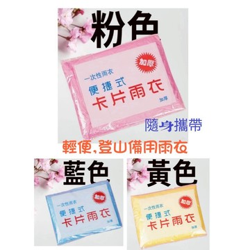 便利卡片型雨衣 輕便雨衣 登山備用雨衣