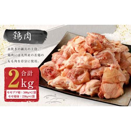 ふるさと納税 九州産 若鶏 2.0kg 使用 福岡 水炊き セット (7〜8人前) 小分けスープ付き(2パック) 福岡県北九州市