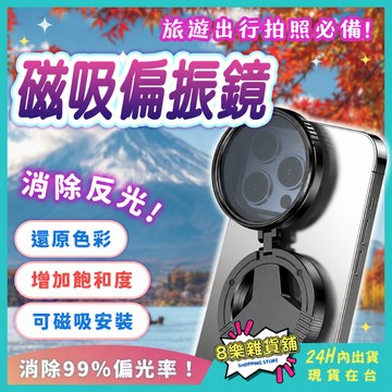 [反光消除神器！24H台灣出貨] 偏振鏡 偏光鏡 手機偏光鏡 減光鏡 手機偏振鏡 拍照神器 濾鏡 偏振鏡頭 手機濾鏡
