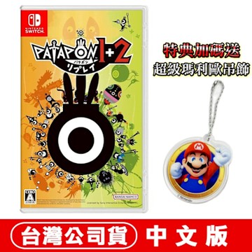 【預購】NS Switch 戰鼓啪打碰 1+2 REPLAY-中文版●贈瑪利歐吊飾