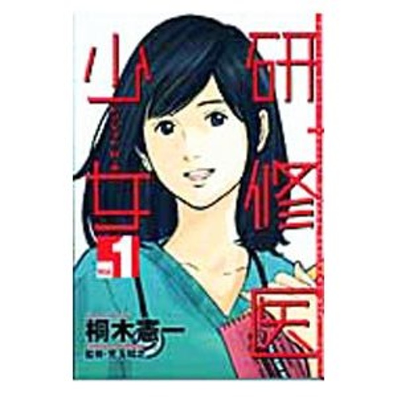 桐木憲一出版社研修医少女～レジデント・ガール～スペシャル/日本文芸 ...