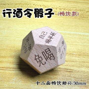 桃園出貨✨喝酒行酒令骰子游戲大冒險十二面酒吧創意聚會特色子篩子趣味道具