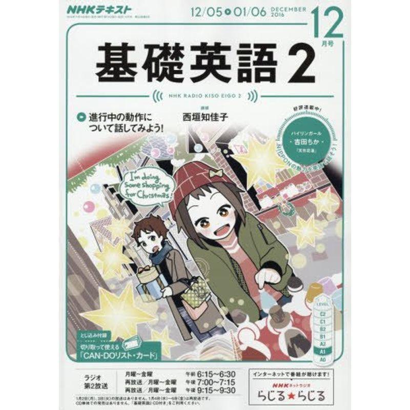 NHKラジオ 基礎英語2 2016年12月号 雑誌 (NHKテキスト)