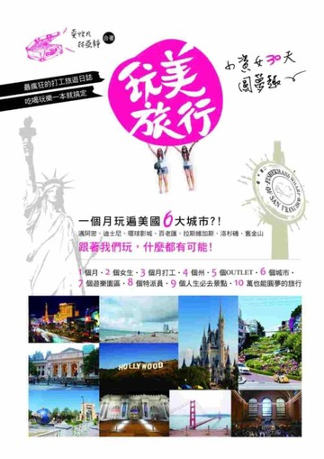 玩美旅行：小資女30天圓夢趣[二手書_良好]