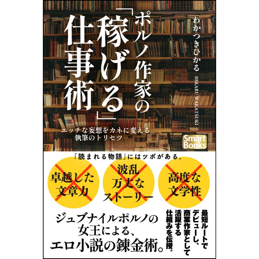 ポルノ作家の「稼げる」仕事術 エッチな妄想をカネに変える執筆のトリセツ 電子書籍版   著:わかつきひかる