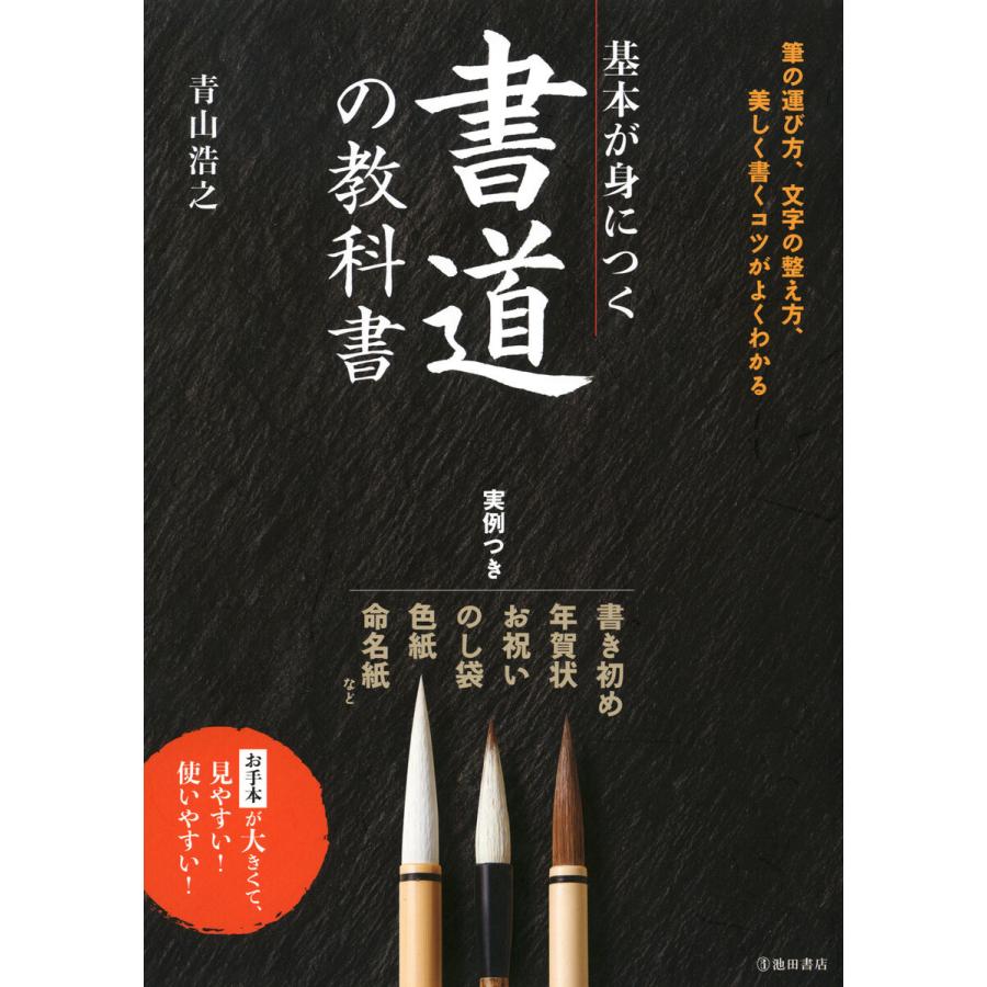 基本が身につく 書道の教科書