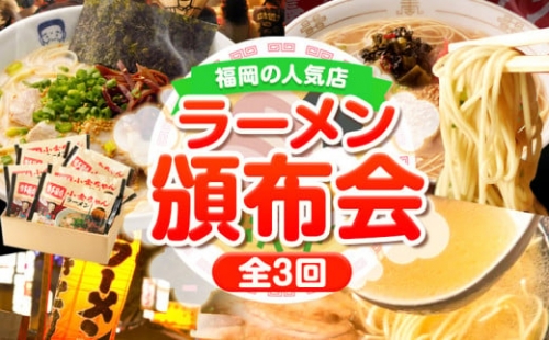 福岡人気ラーメン店の頒布会 全3回 3ヶ月《お申込み月の翌月から出荷開始》豚骨ラーメン とんこつラーメン 博多 長浜 小金ちゃんラーメン 福重家ラーメン 花山の豚骨ラーメン 定期便 株式会社フーデリジェンス 株式会社吉浦コーポレーション