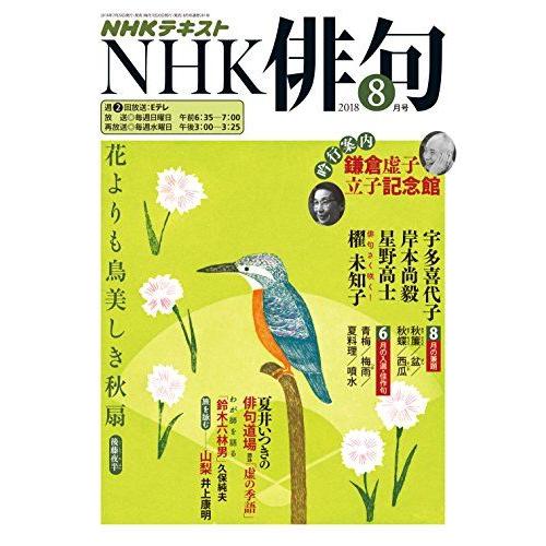 [A12196139]NHK俳句 2018年 08 月号 [雑誌]