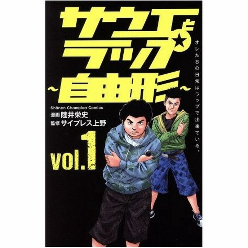 サウエとラップ 自由形 ｖｏｌ １ 少年チャンピオンｃ 陸井栄史 著者 サイプレス上野 通販 Lineポイント最大0 5 Get Lineショッピング