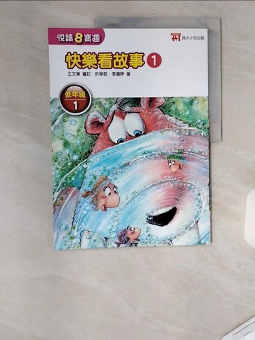 【書寶二手書T8／兒童文學_TXI】悅讀8寶週低年級1(快樂看故事1)_許榮哲、李儀婷