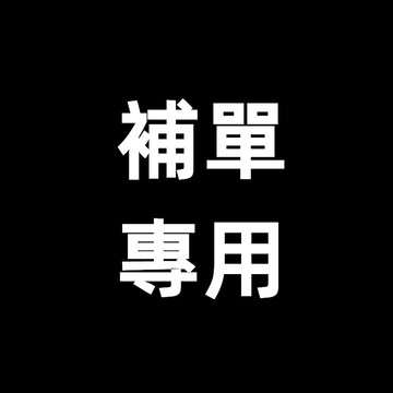 補單專用鏈接！拍前請聊聊