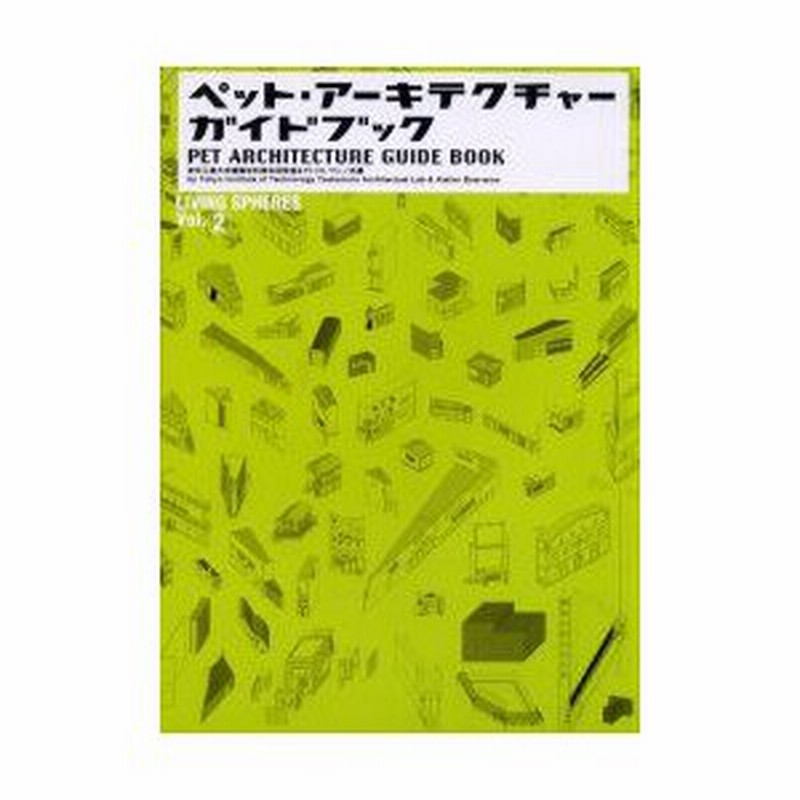 ペット アーキテクチャー ガイドブック