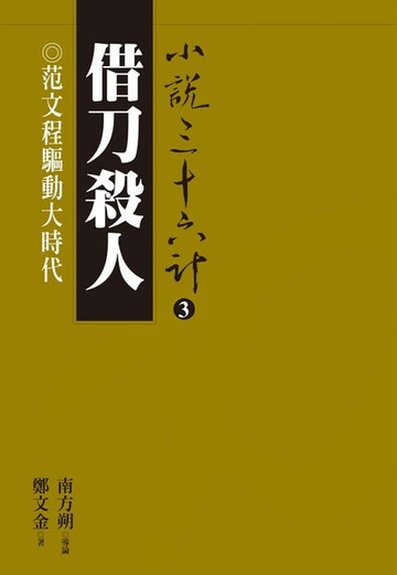 【電子書】借刀殺人：范文程驅動大時代