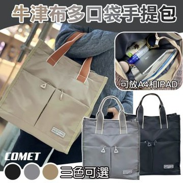 【COMET】牛津布多口袋手提包(2502)