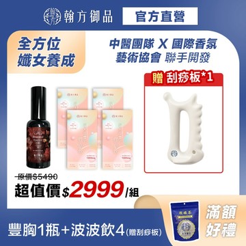《翰方御品》豐潤美胸精華油(45ml/瓶) 1瓶+ 青木瓜豐美膠原飲 4盒 內外滋養 豐提更有感