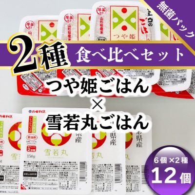 パックごはん食べ比べ　雪若丸つや姫(6パック×2種)