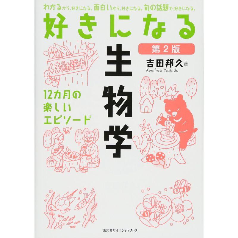 好きになる生物学 第2版 (KS好きになるシリーズ)