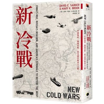 新冷戰：中國崛起、俄國侵略、與美國捍衛西方之戰【城邦讀書花園】