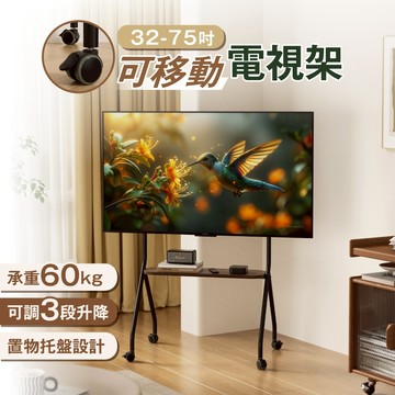 【慢慢家居】32-75吋通用款-高耐重高度可調移動電視架 落地電視支架 電視置物架 看板架 閨蜜機 現貨在台