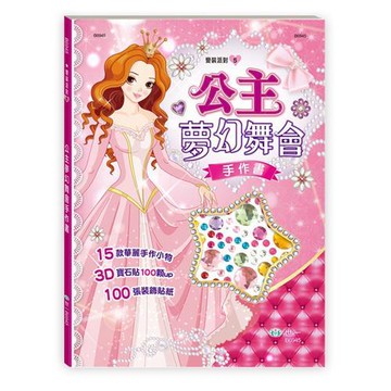 [世一文化]公主夢幻舞會手作書 B6945