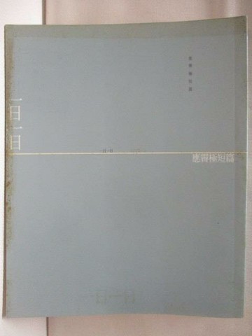 【書寶二手書T5／短篇_WXA】一日一日_應霽極短篇