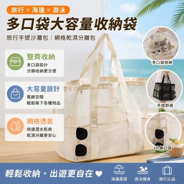 旅行手提沙灘包多口袋大容量收納袋海邊游泳包網格乾溼分離包 收納包 防水包 海灘包 海灘袋 乾濕分離游泳包 遊泳包 網狀包