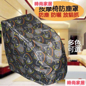 開立發票 可客製尺寸 按摩椅防塵套 按摩椅保護套 按摩椅防水套 防貓爪防塵套 防塵罩 通用防塵套 按摩椅套 防塵防水防曬608