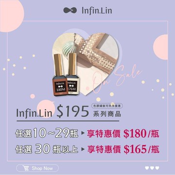 (多件優惠下單區)Infin.lin 甲油凝膠 彩繪膠 基礎膠任30件以上 $165/瓶 infin 美甲凝膠
