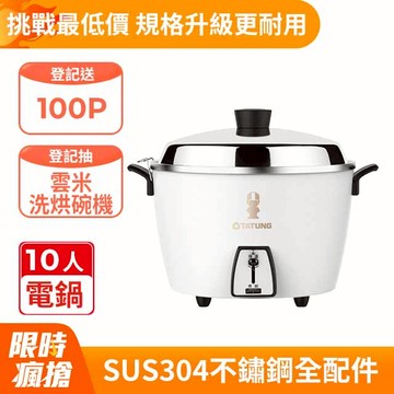 TATUNG大同 10人份不鏽鋼內鍋電鍋(TAC-10L-DW)