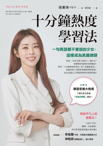 【電子書】十分鐘熱度學習法：一句英語都不會說的少女，這樣成為美國律師